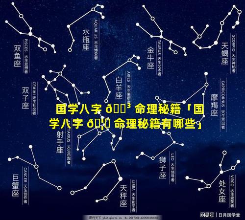国学八字 🌳 命理秘籍「国学八字 🦆 命理秘籍有哪些」